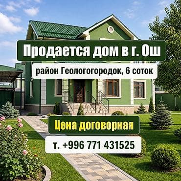 стройител: Продаётся дом г. Ош район Геологогородок, участок 6 соток. т — 1