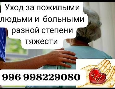 СИДЕЛКА Уход за пожилым и больными людьми в стационаре и на