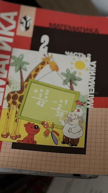 лекция 2: Учебник «Математика. 2 класс. Часть 2» - Авторы: М. И. Моро и др — 2