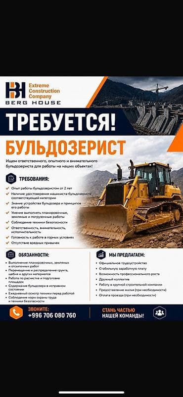 Вакансиялар: Вакансия: Бульдозерист Компания Berg House (Extreme Construction — 1