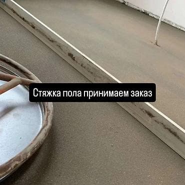 бетонная стяжка пола: Стяжка пола Больше 6 лет опыта — 2