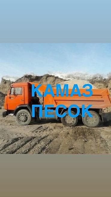 Песок с доставкой самосвалом КамАЗ. - Объем одной ходки — 4