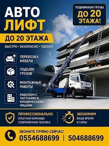 Автовышка-лифт для подъёма грузов до 20-го этажа. Основные