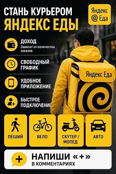 кафе в аренду бишкек: Требуется Пеший курьер Подработка, Гибкий график, Техподдержка — 1