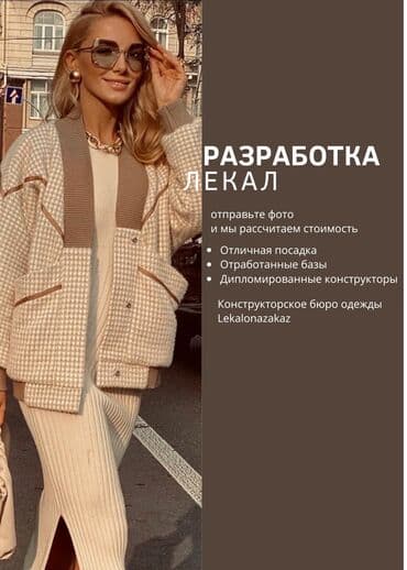 работа в бишкеке швейный цех упаковщик: Изготовление лекал | Швейный цех | Женская одежда, Мужская одежда, Детская одежда | Платья, Штаны, брюки, Куртки — 1