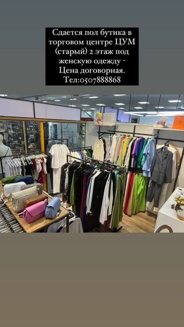 оборудования для магазина: Сдаю Бутик, 25 м², ЦУМ Айчурек, С ремонтом, Действующий, С оборудованием — 1