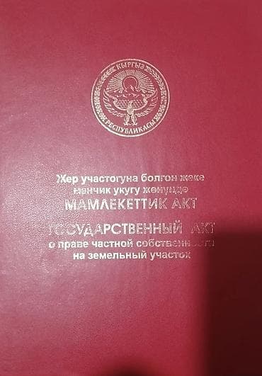 продаю дом в ак ордо 1: 15 соток, Для строительства, Красная книга — 1