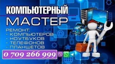 срочный ремонт ноутбуков и компьютеров: Ремонт компьютеров с выездом, на дом, в офис. Высокое качество услуг — 1
