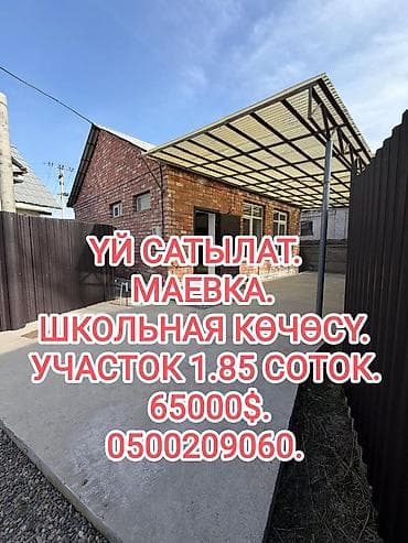 📌 АДРЕС: Маевканын баш жагынан, Школьная көчөсүнөн кызыл (ылай эмес❗)