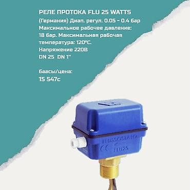 Реле протока FLU 25 WATTS Назначение: контроль наличия/отсутствия