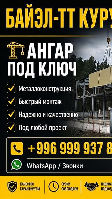 АНГАРЫ ОсОО «БАЙЭЛ-ТТ Курулуш» — Услуги по строительству ангаров ОсОО