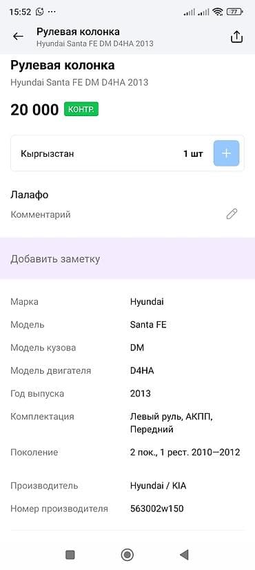 office 2013: Рулевая колонка Hyundai 2013 г., Оригинал — 4