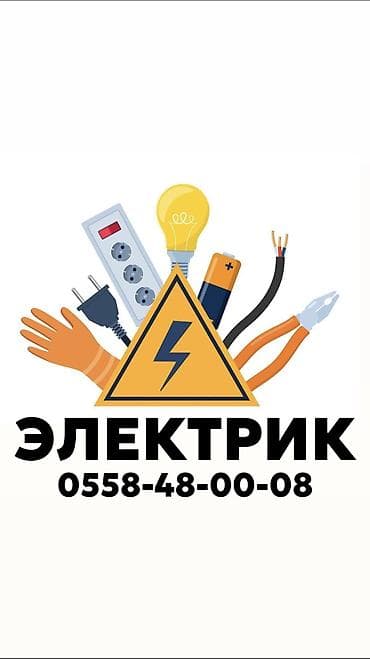 Электрик | Установка счетчиков, Демонтаж электроприборов, Монтаж выключателей Больше 6 лет опыта