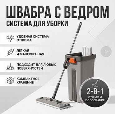 Чарбалык товарлар: Швабра с ведром 2-в-1 — система для уборки дома Особенности: - Ведро — 1