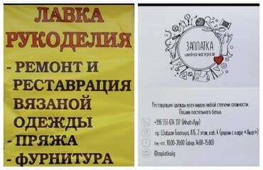 ищу работу швея на дом: Ремонт, реставрация одежды | Вязание одежды — 2