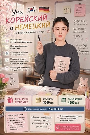 Языковые курсы Корейский, Немецкий Для взрослых, Для детей at lalafo.kg Языковые курсы Корейский, Немецкий Для взрослых, Для детей