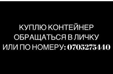 вагон кантейнер: Ищу к покупке: морской контейнер. Тел: Пожелания: - стандартные — 1