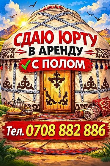 юрта деревянная: Аренда юрты, Каркас Деревянный, 75 баш, Казан, Посуда, С полом — 3