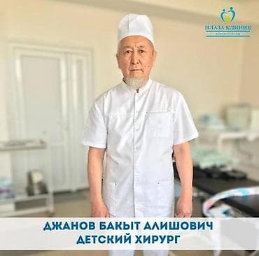 хирург: Врачи, Детские врачи, Клиника | Педиатр | Ультразвуковая диагностика (УЗИ, УЗД) — 10