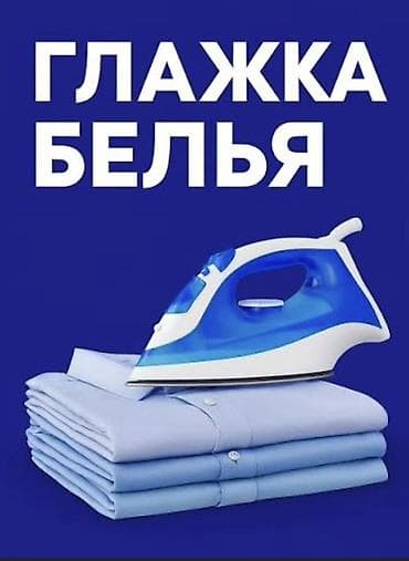 Кир жуу, кир жуулуучу жай: Услуга глажки белья и одежды Профессиональная глажка с отпариванием — 1