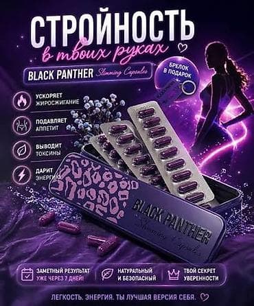 Средство для похудения, Black panther/Черная пантера, США, Капсулы, Жиросжигатели
