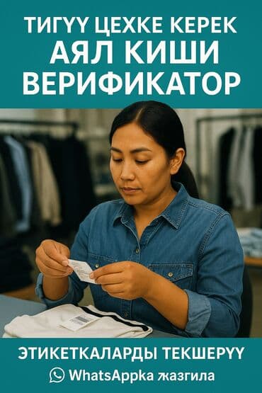 Штрих код текшерген кыздар керек! Кийим тигучу фабрикага штрих код