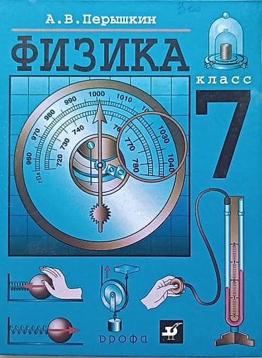 Учебник: «Физика. 7 класс» Автор: А. В. Перышкин Издательство: Дрофа