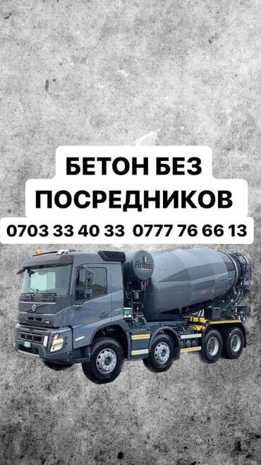 бетон в мешках купить: Бетон M-150 Акысыз чыгуу, Кепилдик — 1