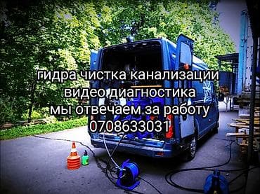 Услуги по строительству и ремонту: Канализационные работы | Чистка канализационных труб, Чистка септиков, Ремонт канализационных труб Больше 6 лет опыта — 2