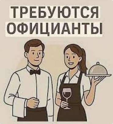 Отели, кафе, рестораны: Требуется Официант Оплата: Дважды в месяц — 1