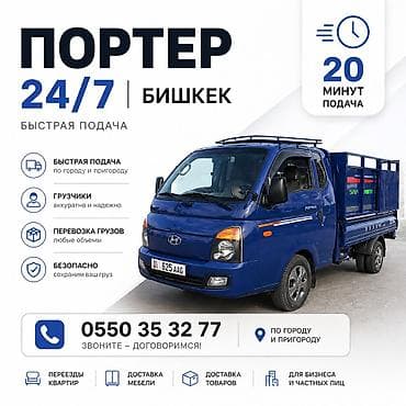 Заказать Хендай портер, Переезд, C грузчиком