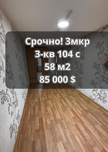 2 room flat: 3 комнаты, 58 м², 104 серия, 2 этаж, Косметический ремонт — 1