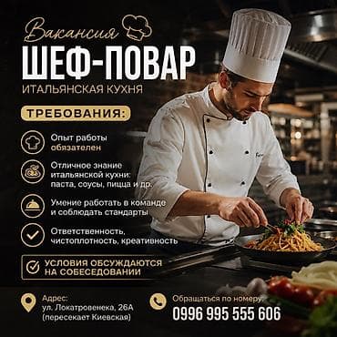 Работа: Вакансия: шеф-повар (итальянская кухня) Требования: - Обязателен — 1