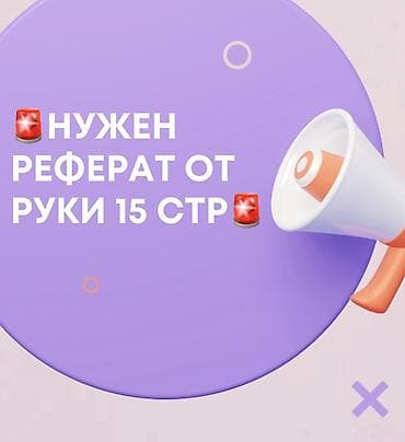 срочно деньги горит сегодня: НУЖЕН РЕФЕРАТ ОТ РУКИ 15 стр🙌 ЗАПЛАЧУ
ДОГОВОРИМСЯ🤝 — 1