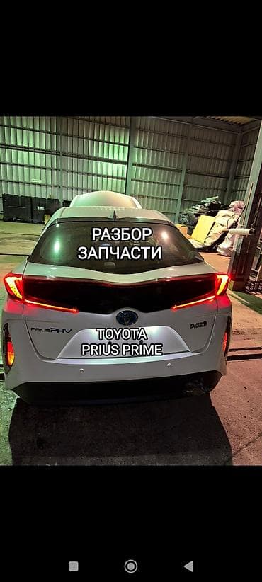 Авторазбор, Разбор, Запчасти, для TOYOTA PRIUS PRIME (ТОЙОТА ПРИУС