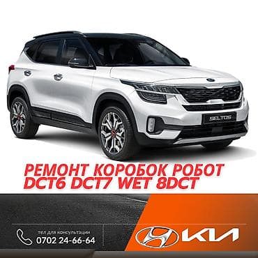 РКПП / DCT / DSG (робот) оңдоо, Жеңил унаа, Kia lalafo.kg да РКПП / DCT / DSG (робот) оңдоо, Жеңил унаа, Kia