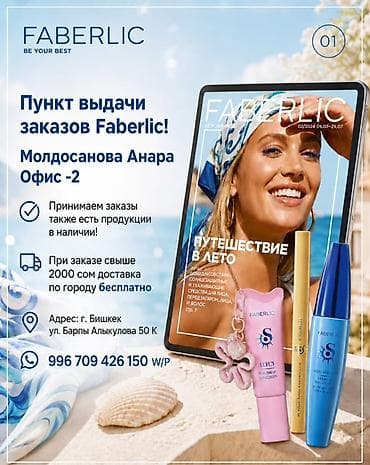 sealuxe каталог: Пункт выдачи заказов Faberlic — «Офис-2» (Молдосанова Анара) Что — 1