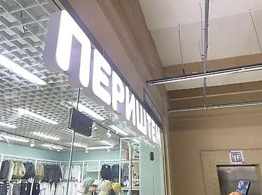 | Баннерлер, Көрнөктөр, Жол көрсөткүчтөрү, | Демонтаждоо, Ламинация, Монтаждоо
