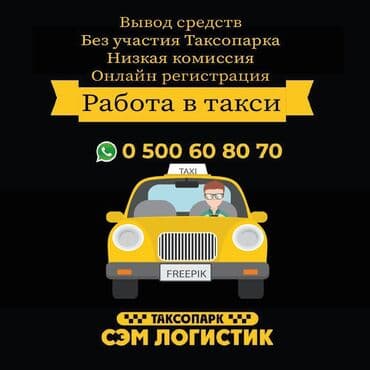 ищу водителя с личным авто: Талап кылынат Такси айдоочусу - Өз унаасы менен, Окутуу — 1