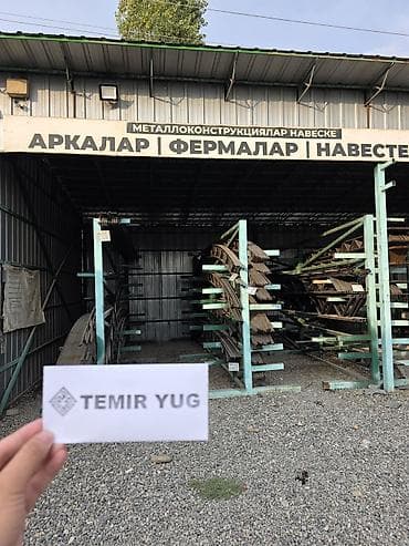 страпилы бу: Металлическая ферма, Форма: Арка, Новый, Резка — 1