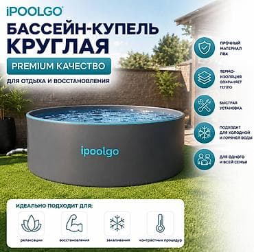 бания: Купель-бассейн iPoolgo, круглая Премиальное качество для отдыха и — 1