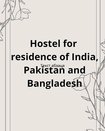 Хостел для проживания граждан Индии, Пакистана и Бангладеш. -
