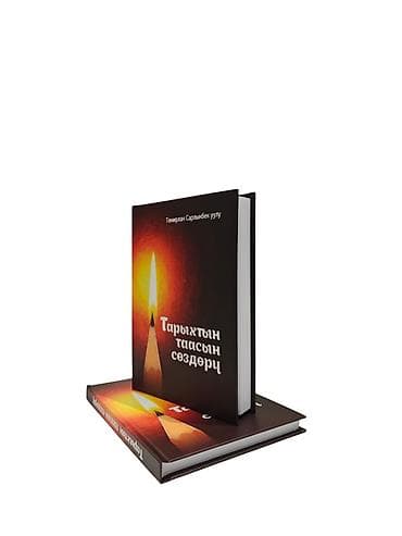 юлиуса фучика: «Тарыхтын таасын сөздөрү» китеби Автору: Темирлан Сарлыкбек уулу — 2