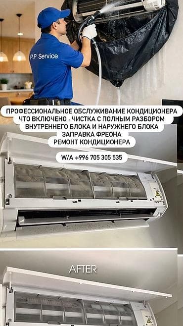 жаренное мороженное: Профессиональное обслуживание кондиционеров Услуги: - Глубокая чистка — 1