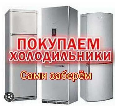 холодильники каракол: Скупаем бытовую технику — 1