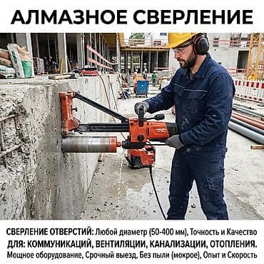 Алмазное сверление Профессиональное бурение отверстий алмазными
