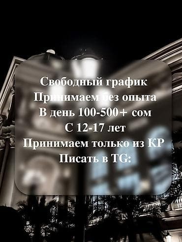 Операторы Call-центра: Онлайн‑работа для подростков (КР) - Формат: удалённая занятость - — 2