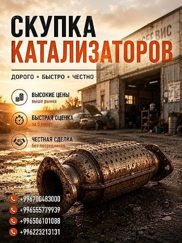 tracker gps: Катализатор сатып алабыз, эн кымбат баада катализатор Куплю — 1