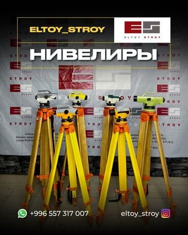 индикаторная стойка: 🔸 – ОПТИЧЕСКИЕ НИВЕЛИРЫ – —————————————— • Увеличение: до 32× • — 3