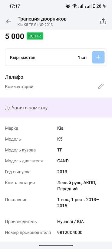 роторная косылка: Трапеция дворников Kia — 6